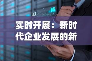 实时开展：新时代企业发展的新引擎