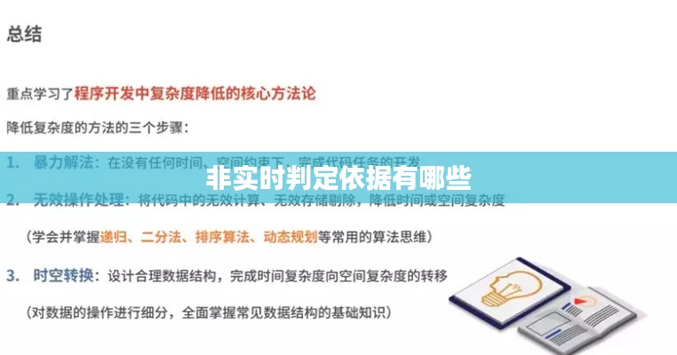 非实时判定依据有哪些