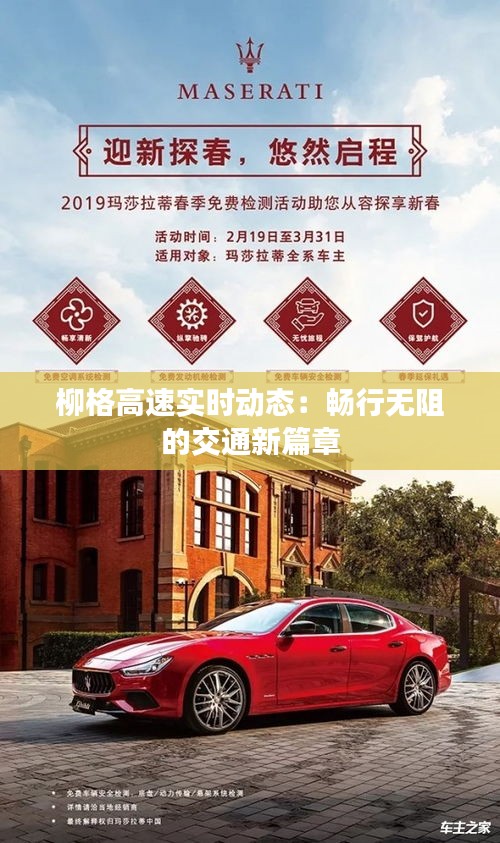 柳格高速实时动态：畅行无阻的交通新篇章