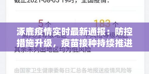 涿鹿疫情实时最新通报：防控措施升级，疫苗接种持续推进