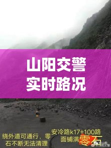 山阳交警实时路况公告最新动态，助您出行无忧