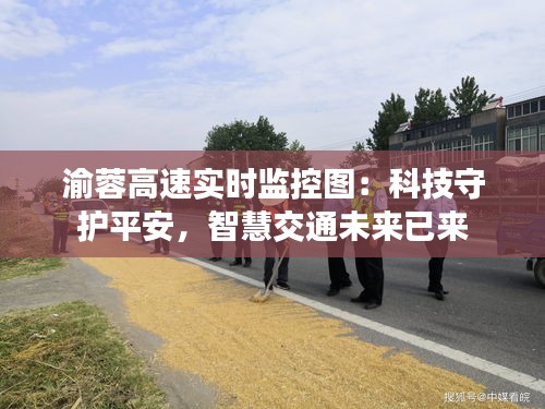 渝蓉高速实时监控图：科技守护平安，智慧交通未来已来