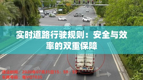实时道路行驶规则：安全与效率的双重保障