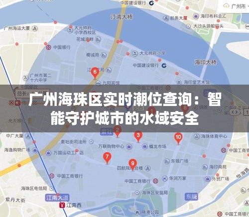 广州海珠区实时潮位查询：智能守护城市的水域安全