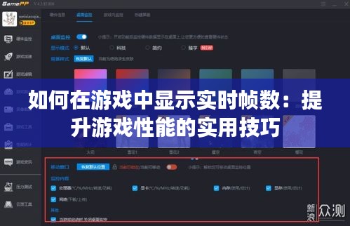 如何在游戏中显示实时帧数：提升游戏性能的实用技巧