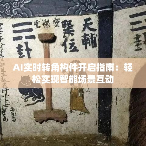 AI实时转角构件开启指南：轻松实现智能场景互动