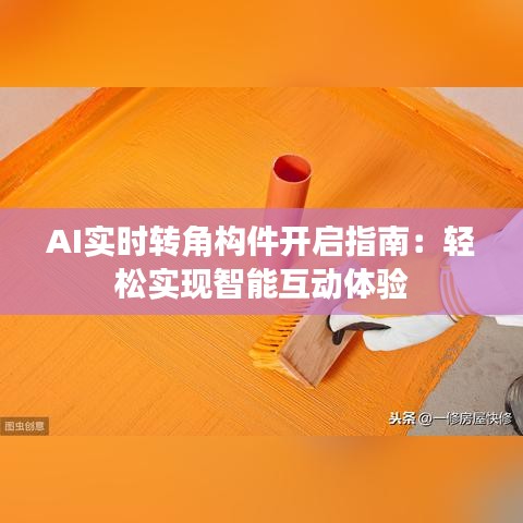 AI实时转角构件开启指南：轻松实现智能互动体验