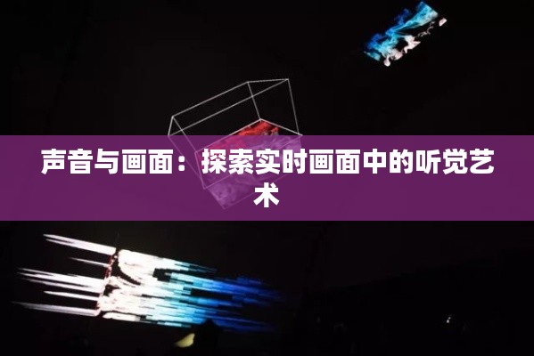 声音与画面：探索实时画面中的听觉艺术
