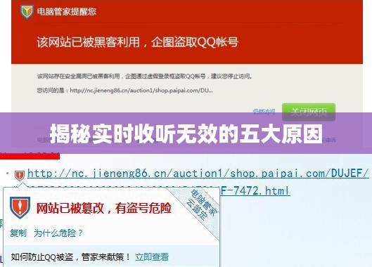 揭秘实时收听无效的五大原因