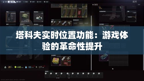 塔科夫实时位置功能：游戏体验的革命性提升