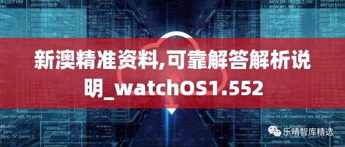 新澳精准资料,可靠解答解析说明_watchOS1.552