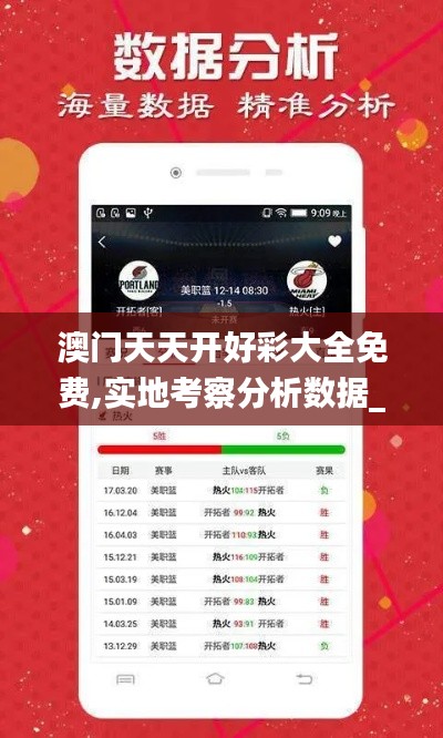 澳门天天开好彩大全免费,实地考察分析数据_Phablet18.688