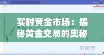 实时黄金市场：揭秘黄金交易的奥秘与卖点