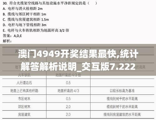 澳门4949开奖结果最快,统计解答解析说明_交互版7.222