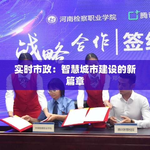 实时市政：智慧城市建设的新篇章