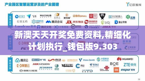 新澳天天开奖免费资料,精细化计划执行_钱包版9.303