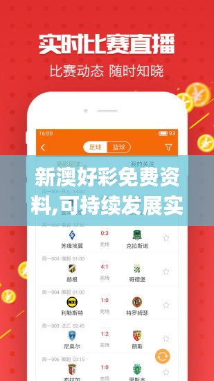 新澳好彩免费资料,可持续发展实施探索_苹果3.164