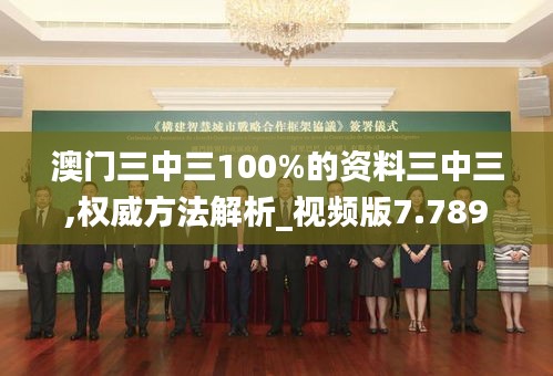 澳门三中三100%的资料三中三,权威方法解析_视频版7.789