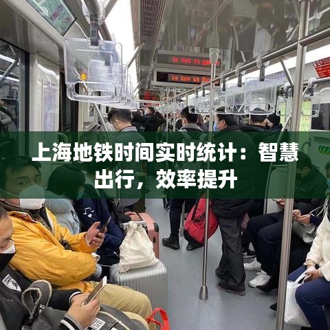 上海地铁时间实时统计：智慧出行，效率提升