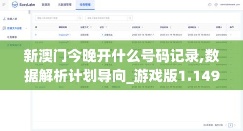 新澳门今晚开什么号码记录,数据解析计划导向_游戏版1.149