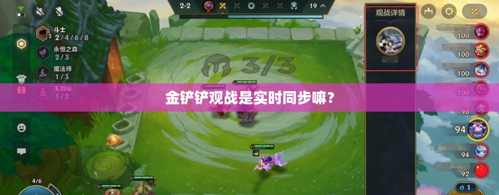 金铲铲观战是实时同步嘛？