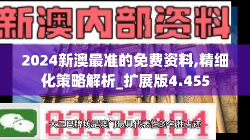 2024新澳最准的免费资料,精细化策略解析_扩展版4.455