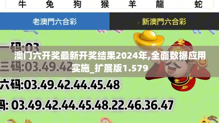 澳门六开奖最新开奖结果2024年,全面数据应用实施_扩展版1.579