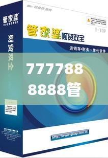 7777888888管家精准管家婆免费,高效策略设计解析_pack11.711