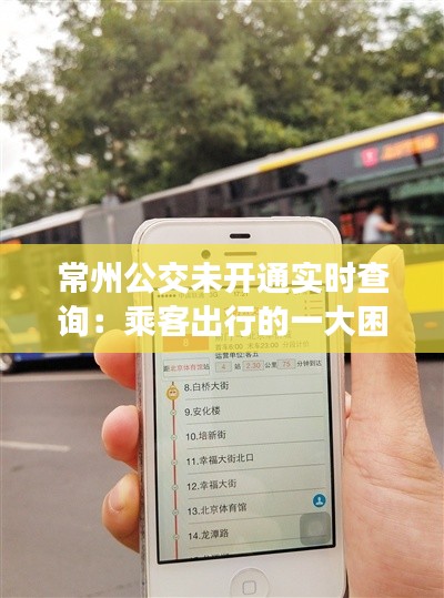 常州公交未开通实时查询：乘客出行的一大困扰