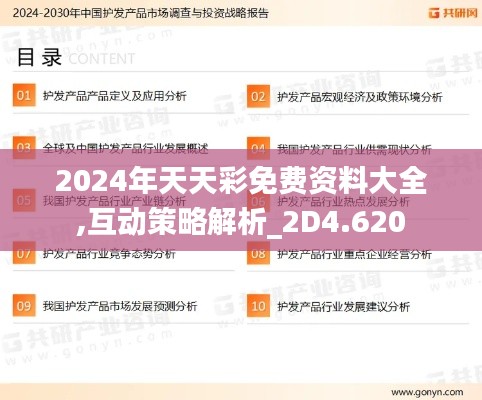 2024年天天彩免费资料大全,互动策略解析_2D4.620