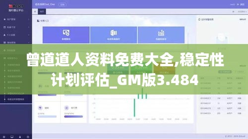 曾道道人资料免费大全,稳定性计划评估_GM版3.484