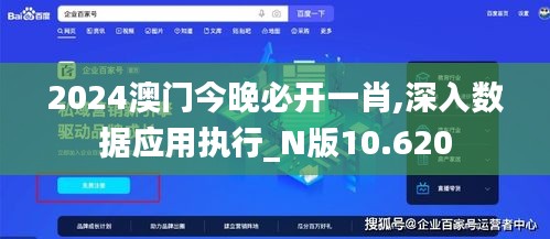 2024澳门今晚必开一肖,深入数据应用执行_N版10.620