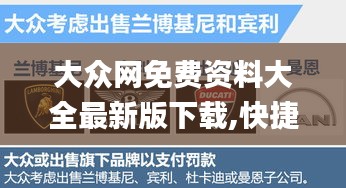 大众网免费资料大全最新版下载,快捷方案问题解决_VIP6.656