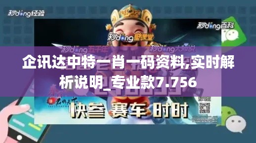 企讯达中特一肖一码资料,实时解析说明_专业款7.756
