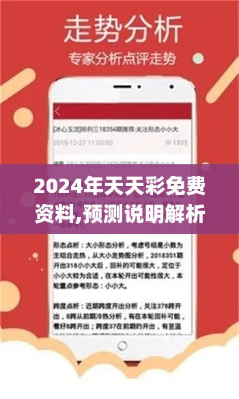 2024年天天彩免费资料,预测说明解析_pack14.764