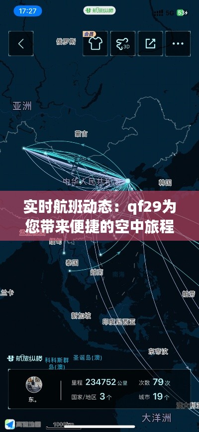 实时航班动态：qf29为您带来便捷的空中旅程信息