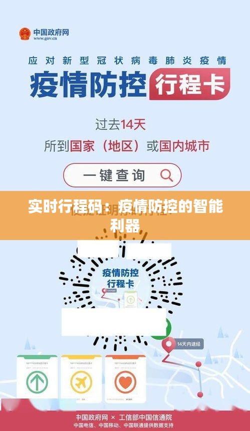 实时行程码：疫情防控的智能利器