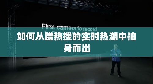 如何从蹭热搜的实时热潮中抽身而出