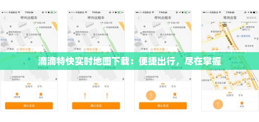 滴滴特快实时地图下载：便捷出行，尽在掌握
