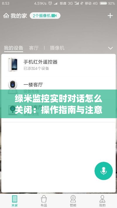 绿米监控实时对话怎么关闭：操作指南与注意事项