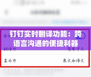 钉钉实时翻译功能：跨语言沟通的便捷利器