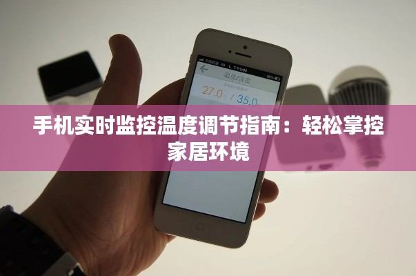 手机实时监控温度调节指南：轻松掌控家居环境