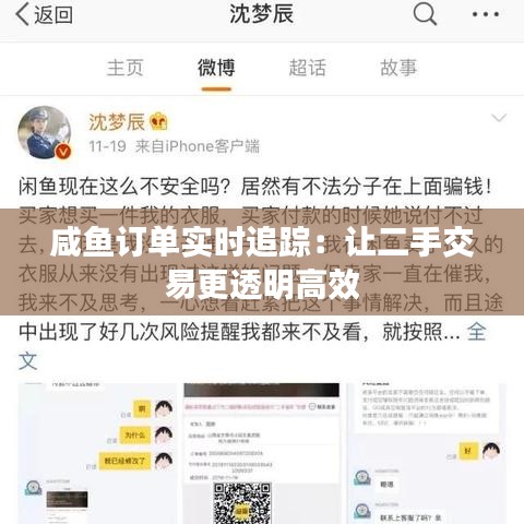 咸鱼订单实时追踪：让二手交易更透明高效