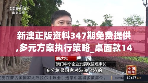 新澳正版资料347期免费提供,多元方案执行策略_桌面款14.890