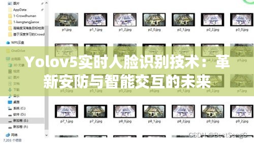 Yolov5实时人脸识别技术：革新安防与智能交互的未来