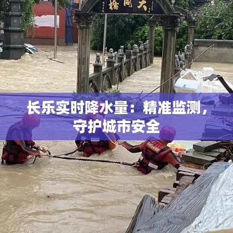 长乐实时降水量：精准监测，守护城市安全