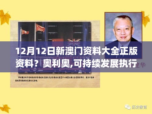 12月12日新澳门资料大全正版资料？奥利奥,可持续发展执行探索_专家版2.654