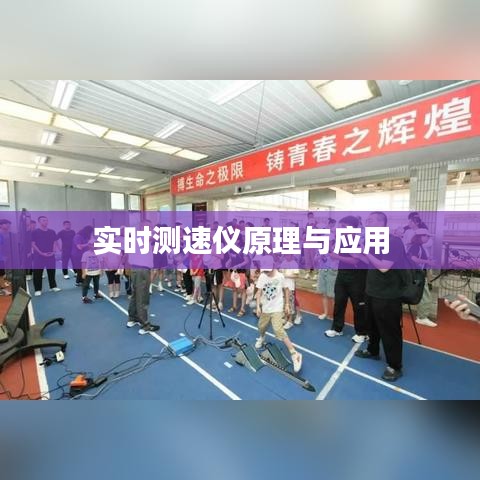 实时测速仪原理与应用