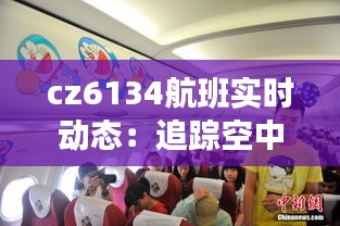 cz6134航班实时动态：追踪空中旅程的每一个瞬间