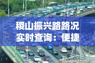 稷山振兴路路况实时查询：便捷出行，智慧交通新体验